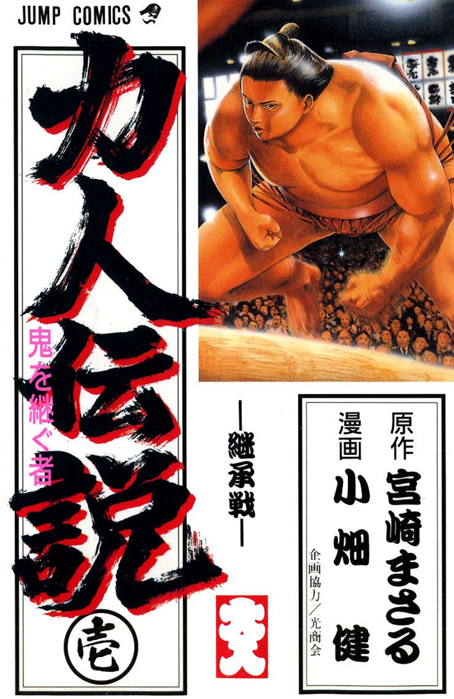 Rikijin Densetsu - Oni wo Tsugu mono